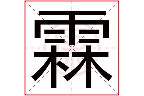 霖的意思名字|霖的意思